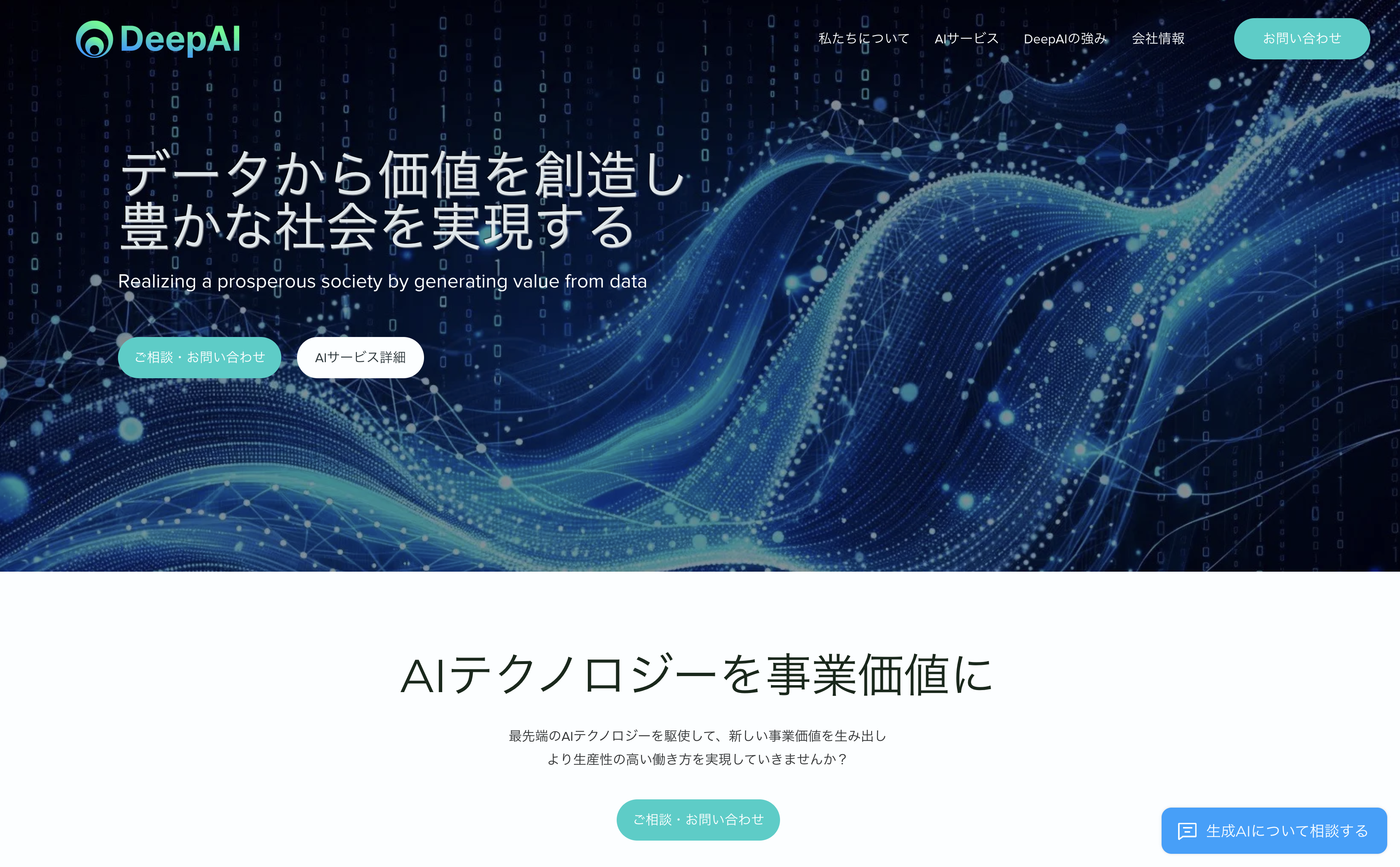 DeepAI株式会社のDeepAI株式会社:コンサルティングサービス